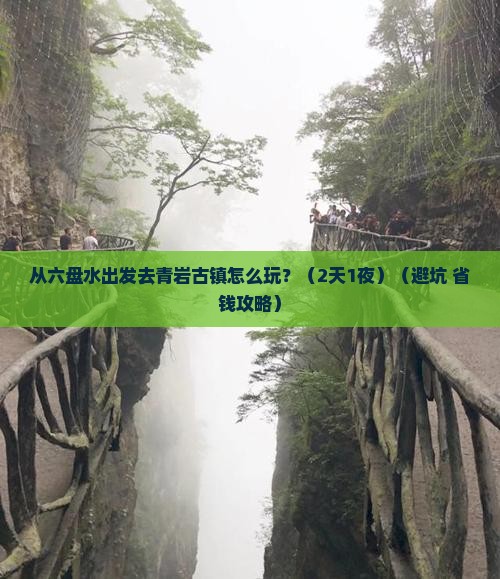 六盘水到贵州青岩古镇景点