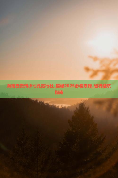 海南去贵州小七孔旅行社