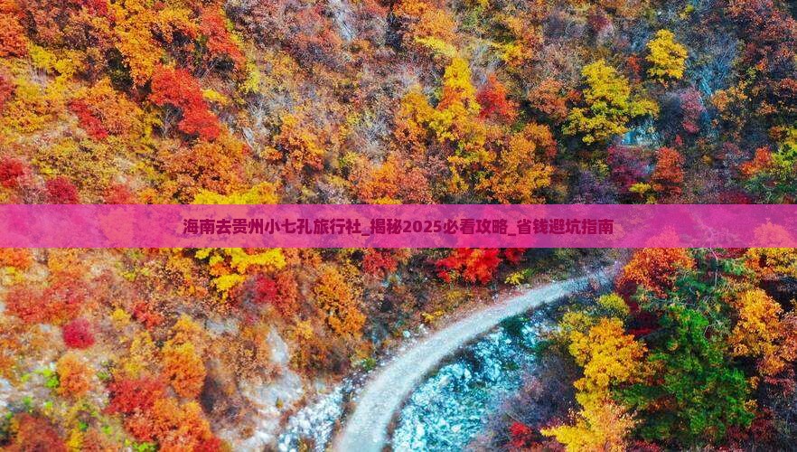 海南去贵州小七孔旅行社