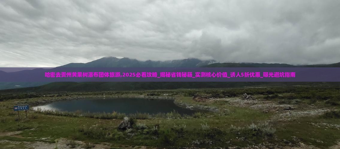 哈密去贵州黄果树瀑布团体旅游