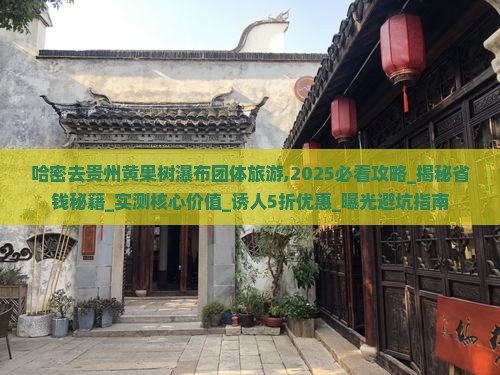 哈密去贵州黄果树瀑布团体旅游