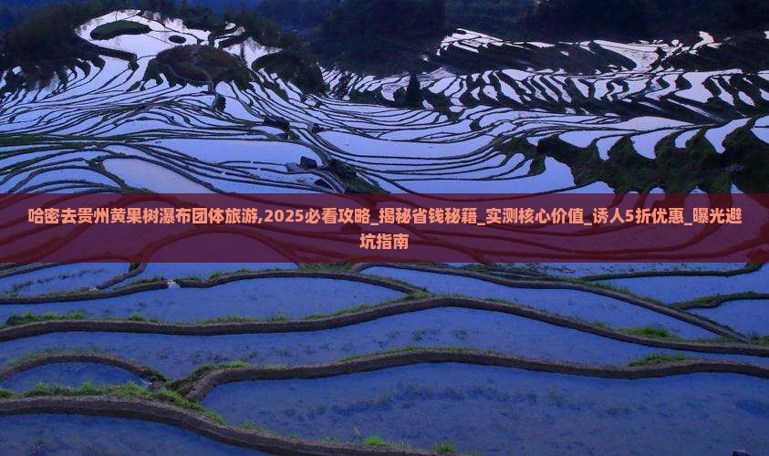 哈密去贵州黄果树瀑布团体旅游