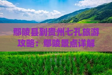 鄢陵县到贵州小七孔自由团