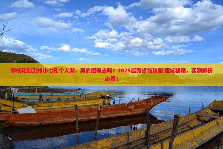 攀枝花到贵州小七孔个人游