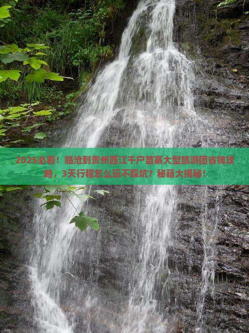 临沧到贵州西江千户苗寨大型旅游团