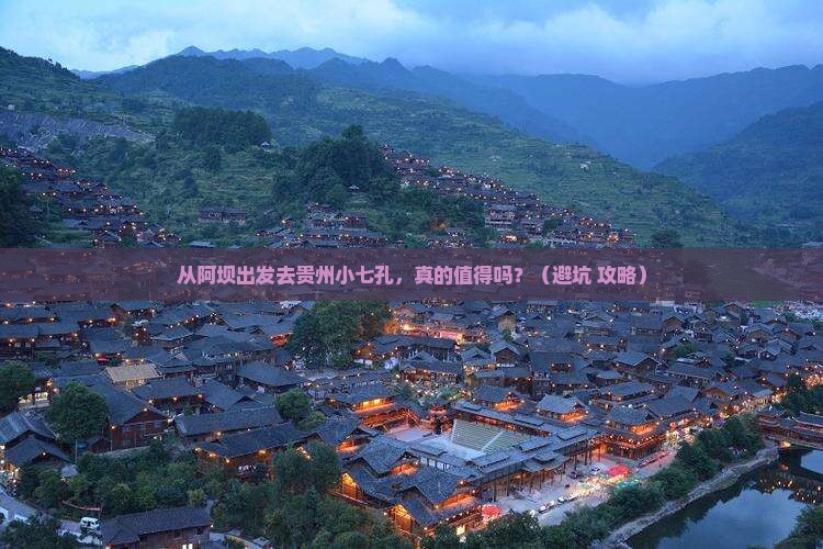 阿坝去贵州小七孔景点