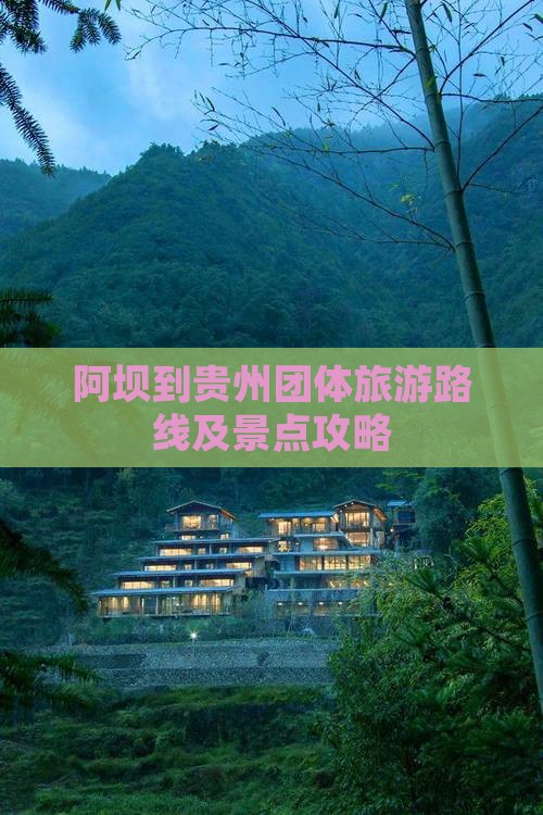 阿坝到贵州团体旅游