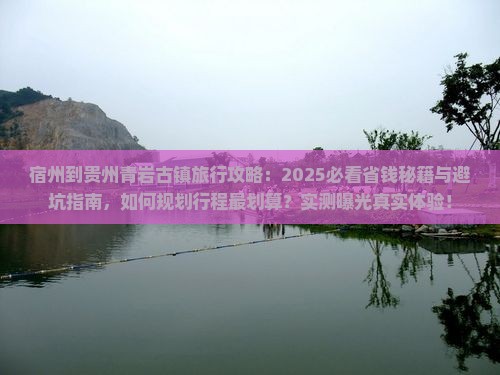 宿州到贵州青岩古镇旅行社