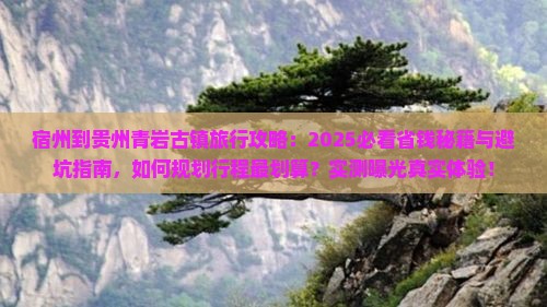 宿州到贵州青岩古镇旅行社