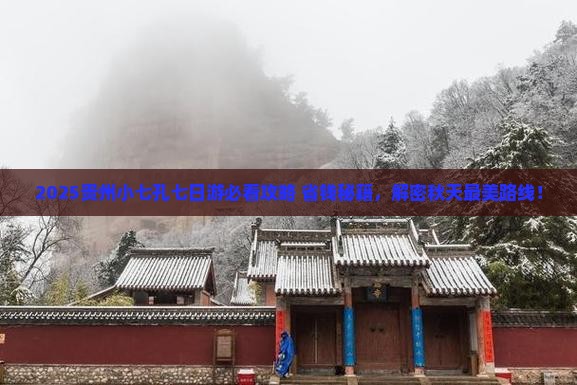 秋天到贵州小七孔七日游