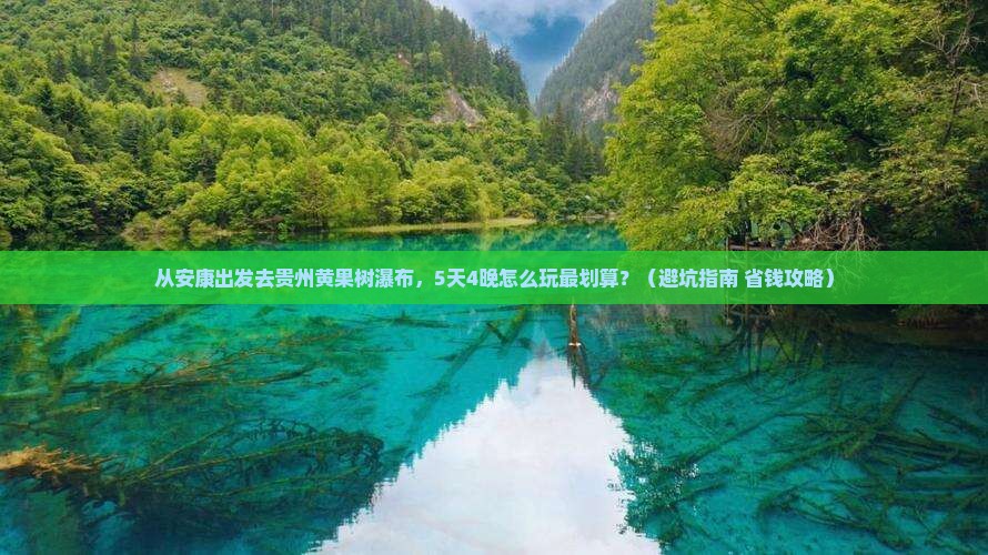 安康去贵州黄果树瀑布门票