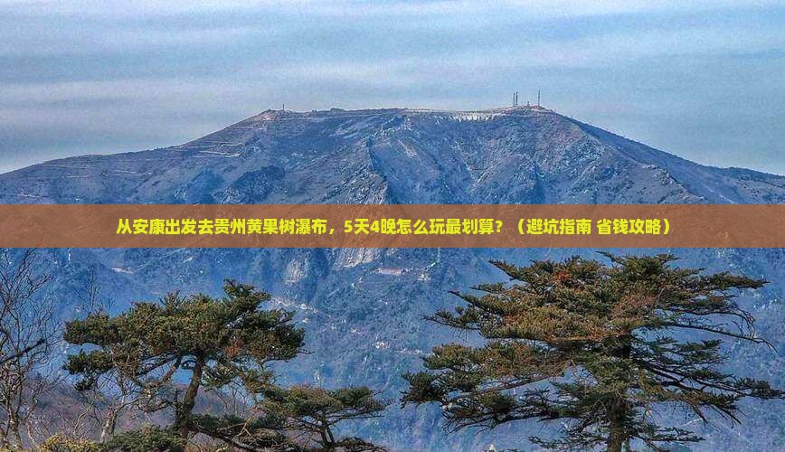 安康去贵州黄果树瀑布门票