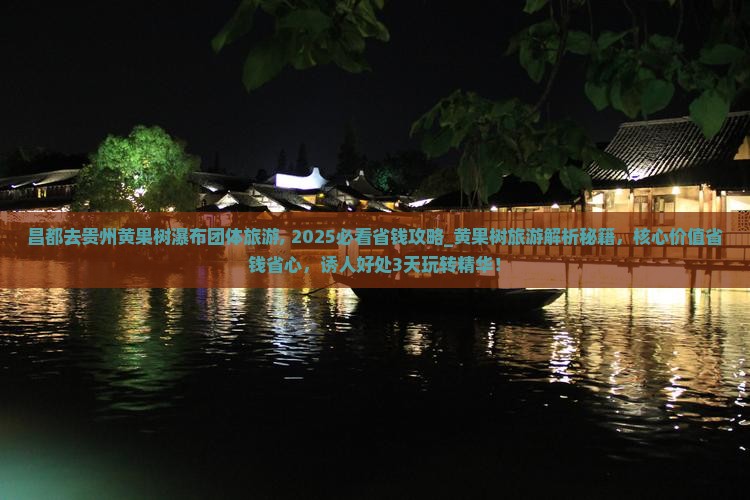 昌都去贵州黄果树瀑布团体旅游