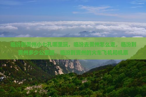 临汾到贵州小七孔哪里玩