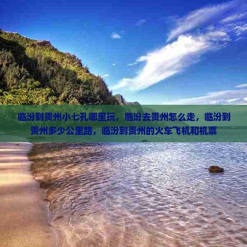 临汾到贵州小七孔哪里玩