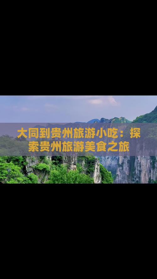 大同到贵州旅游小吃