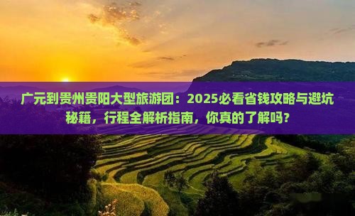 广元到贵州贵阳大型旅游团