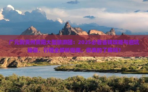 广元到贵州贵阳大型旅游团