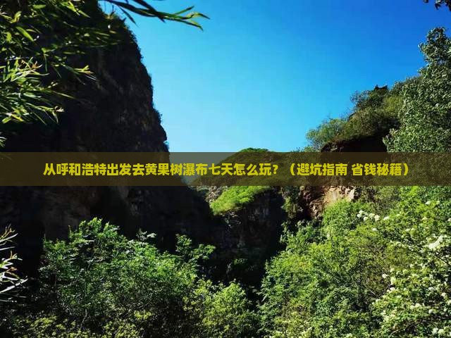 呼和浩特到贵州黄果树瀑布七日游