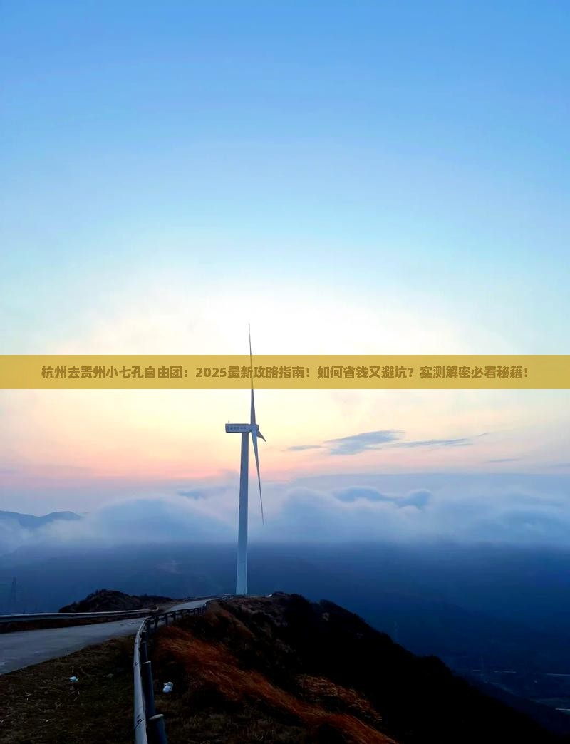 杭州去贵州小七孔自由团