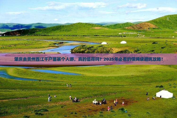 肇庆去贵州西江千户苗寨个人游
