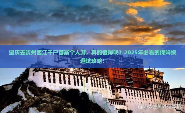 肇庆去贵州西江千户苗寨个人游