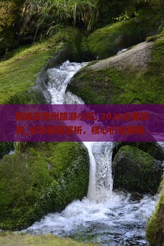 桐城去贵州旅游小吃
