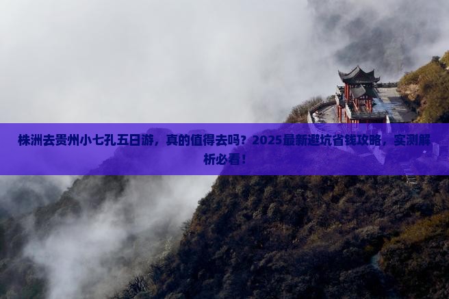 株洲去贵州小七孔五日游