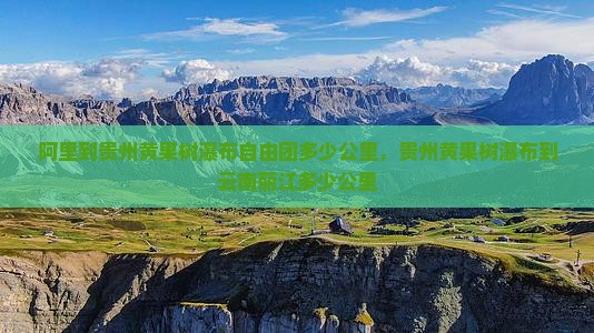 阿里到贵州黄果树瀑布自由团