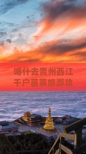 喀什去贵州西江千户苗寨个人游