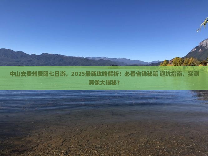 中山去贵州贵阳七日游