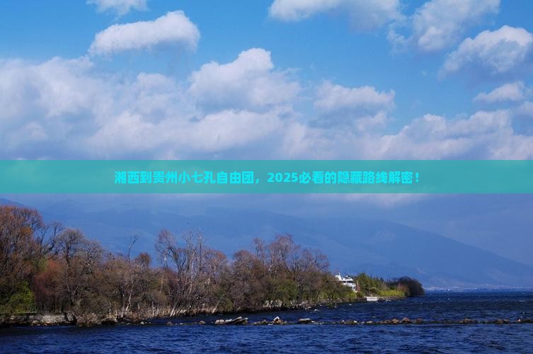 湘西到贵州小七孔自由团