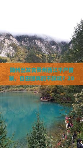 随州去贵州西江千户苗寨自由团
