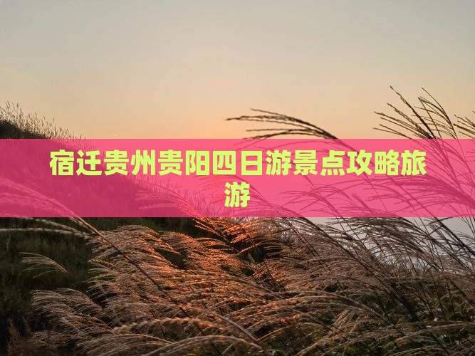宿迁去贵州贵阳四日游