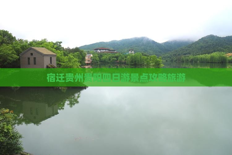 宿迁去贵州贵阳四日游