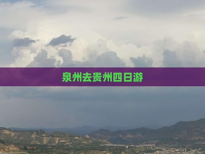 泉州去贵州四日游