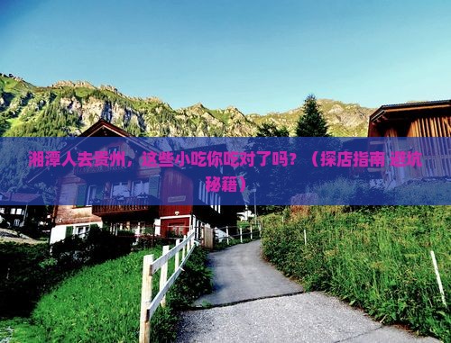 湘潭去贵州旅游小吃
