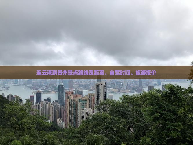 连云港到贵州景点