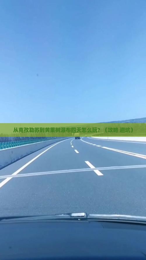 克孜勒苏到贵州黄果树瀑布四日游