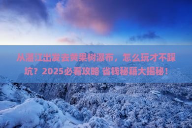 湛江去贵州黄果树瀑布攻略
