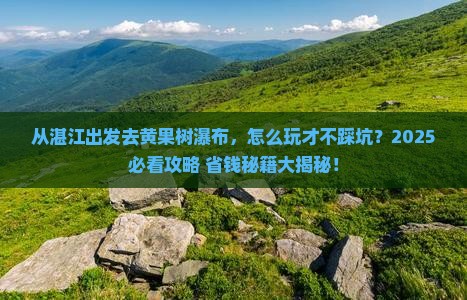 湛江去贵州黄果树瀑布攻略