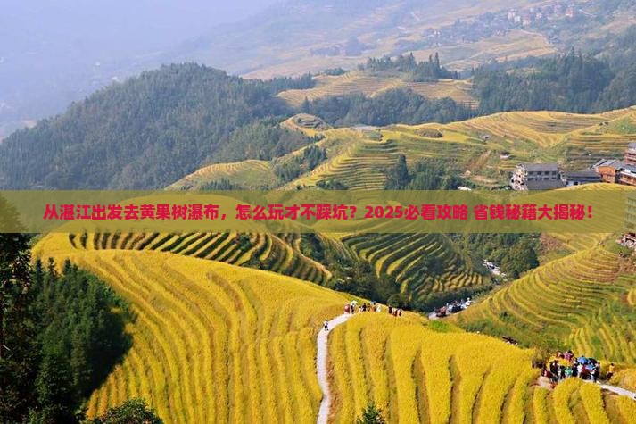 湛江去贵州黄果树瀑布攻略
