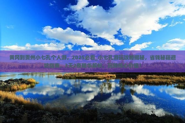 黄冈到贵州小七孔个人游