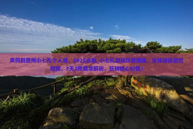 黄冈到贵州小七孔个人游