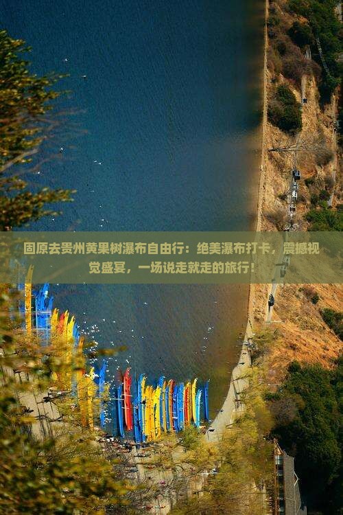 固原去贵州黄果树瀑布自由行
