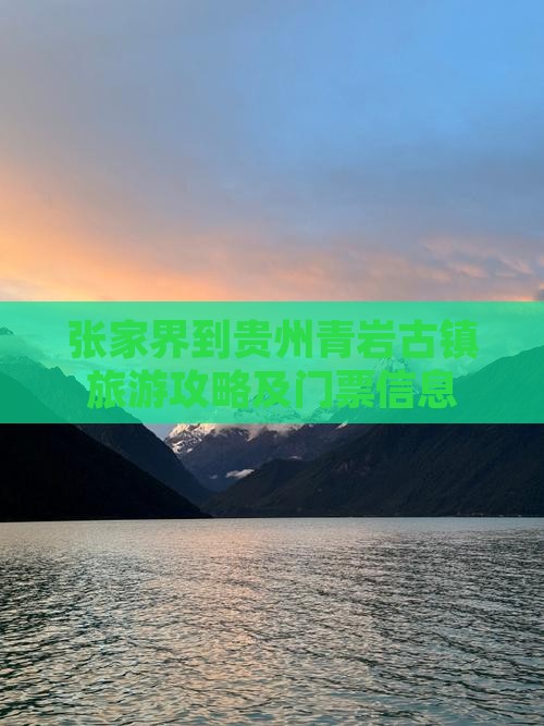 张家界到贵州青岩古镇门票