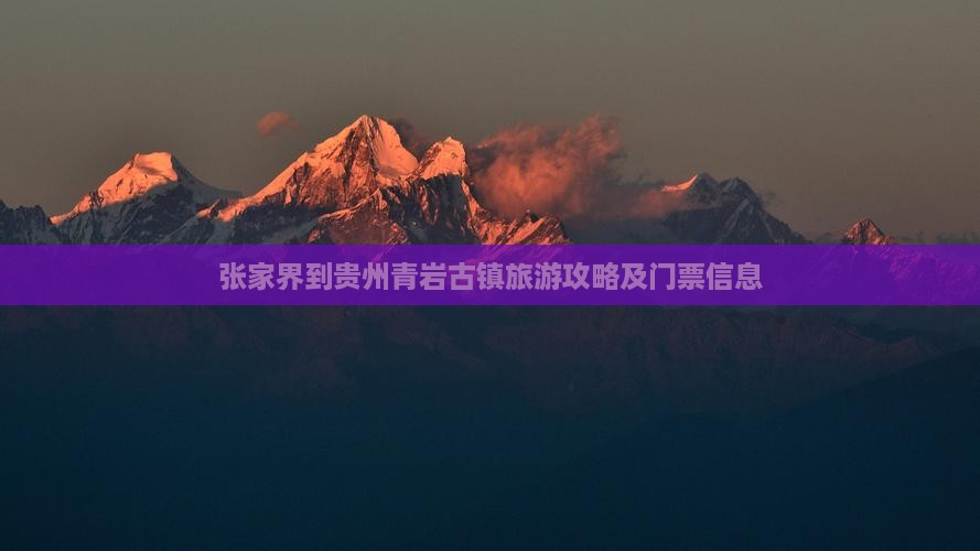 张家界到贵州青岩古镇门票
