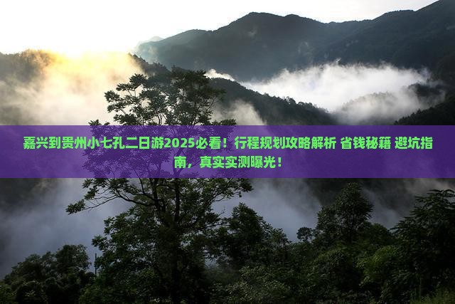 嘉兴到贵州小七孔二日游