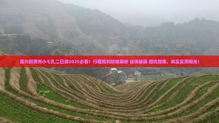 嘉兴到贵州小七孔二日游