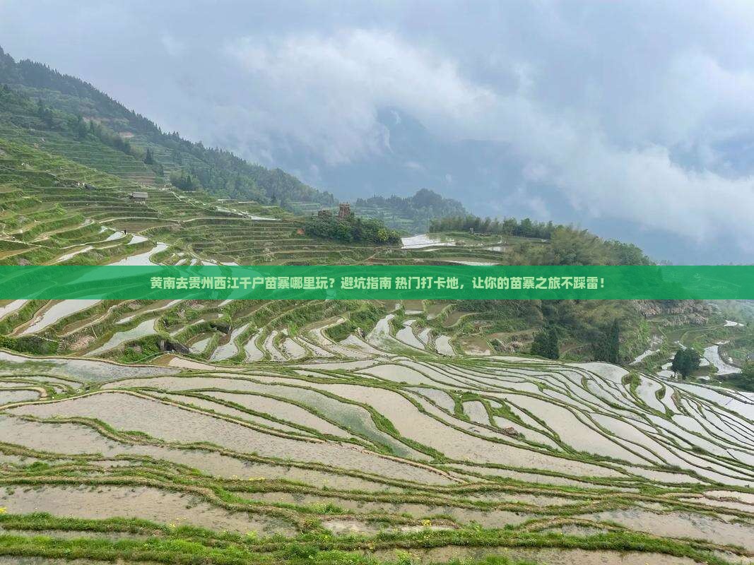 黄南去贵州西江千户苗寨哪里玩